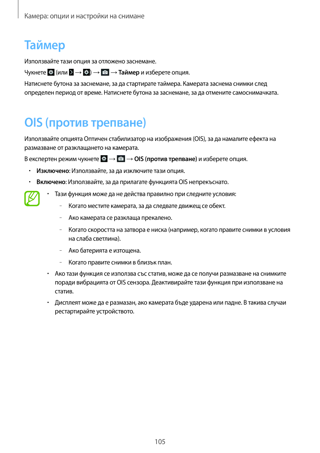 Samsung SM-C1010ZWABGL, SM-C1010ZKABGL manual Таймер, OIS против трепване 