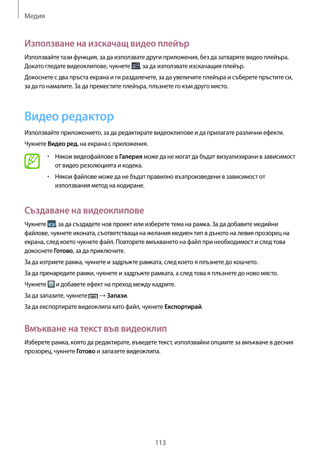 Samsung SM-C1010ZWABGL, SM-C1010ZKABGL manual Видео редактор, Използване на изскачащ видео плейър, Създаване на видеоклипове 