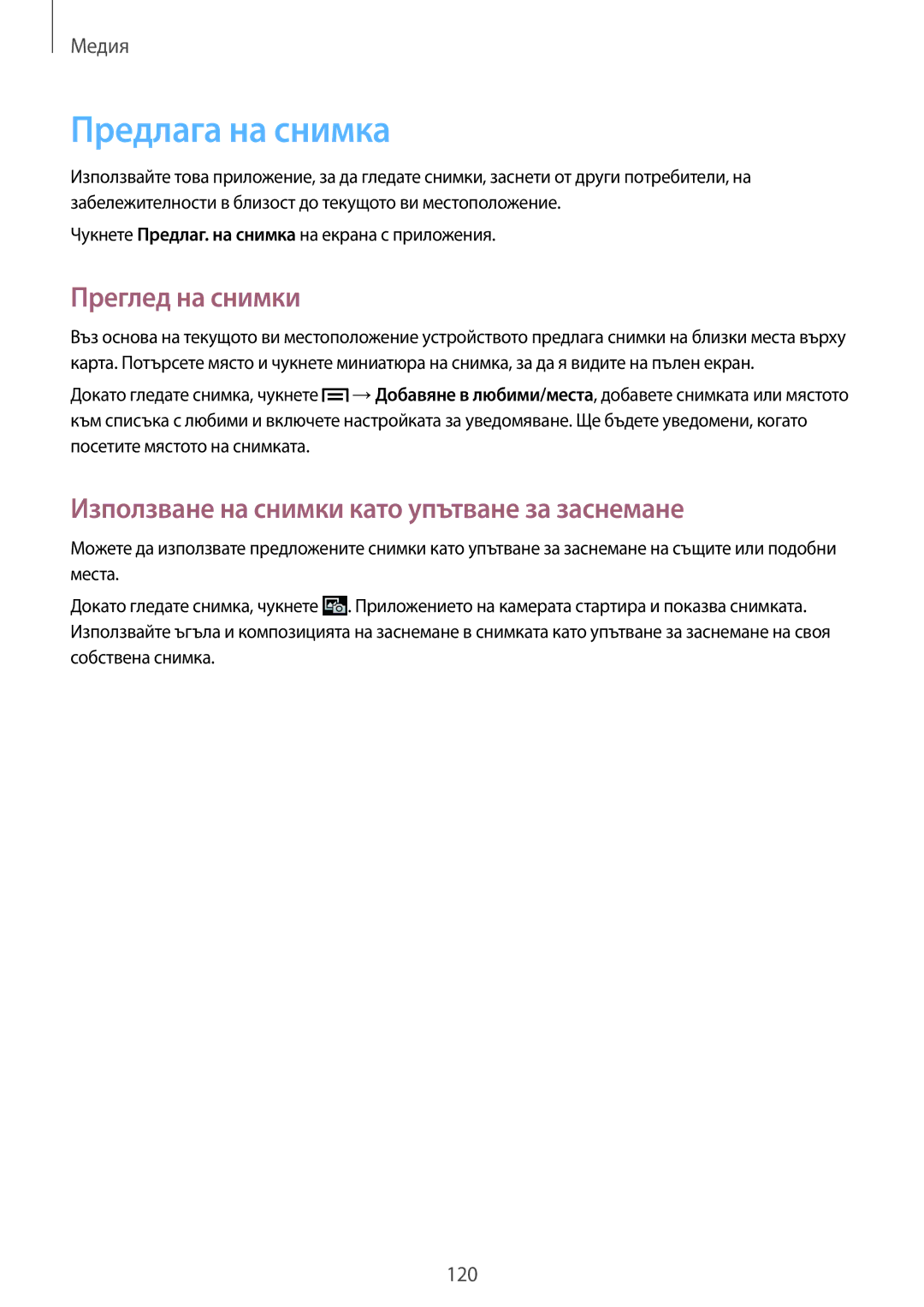 Samsung SM-C1010ZKABGL manual Предлага на снимкa, Преглед на снимки, Използване на снимки като упътване за заснемане 