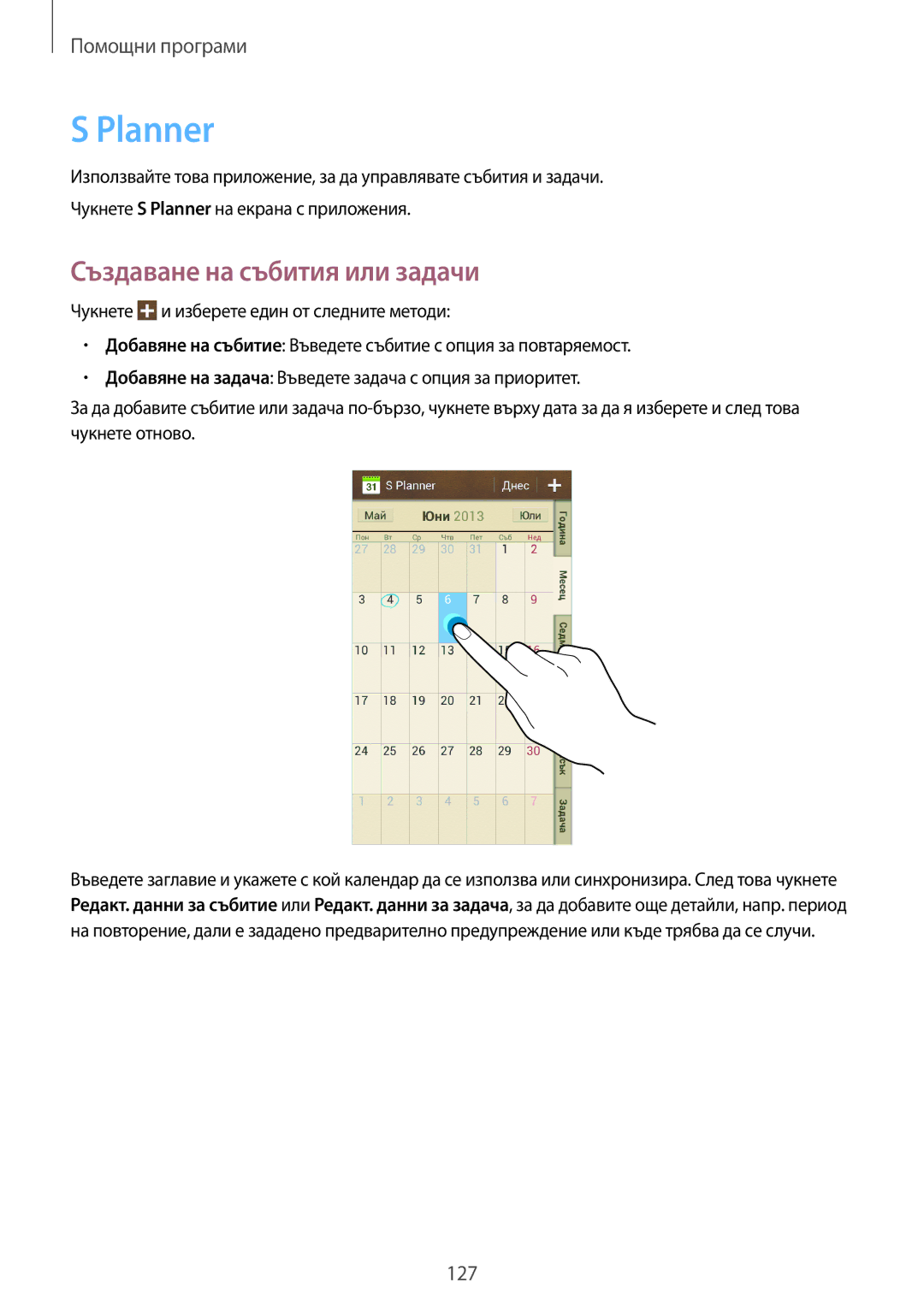 Samsung SM-C1010ZWABGL, SM-C1010ZKABGL manual Planner, Създаване на събития или задачи 