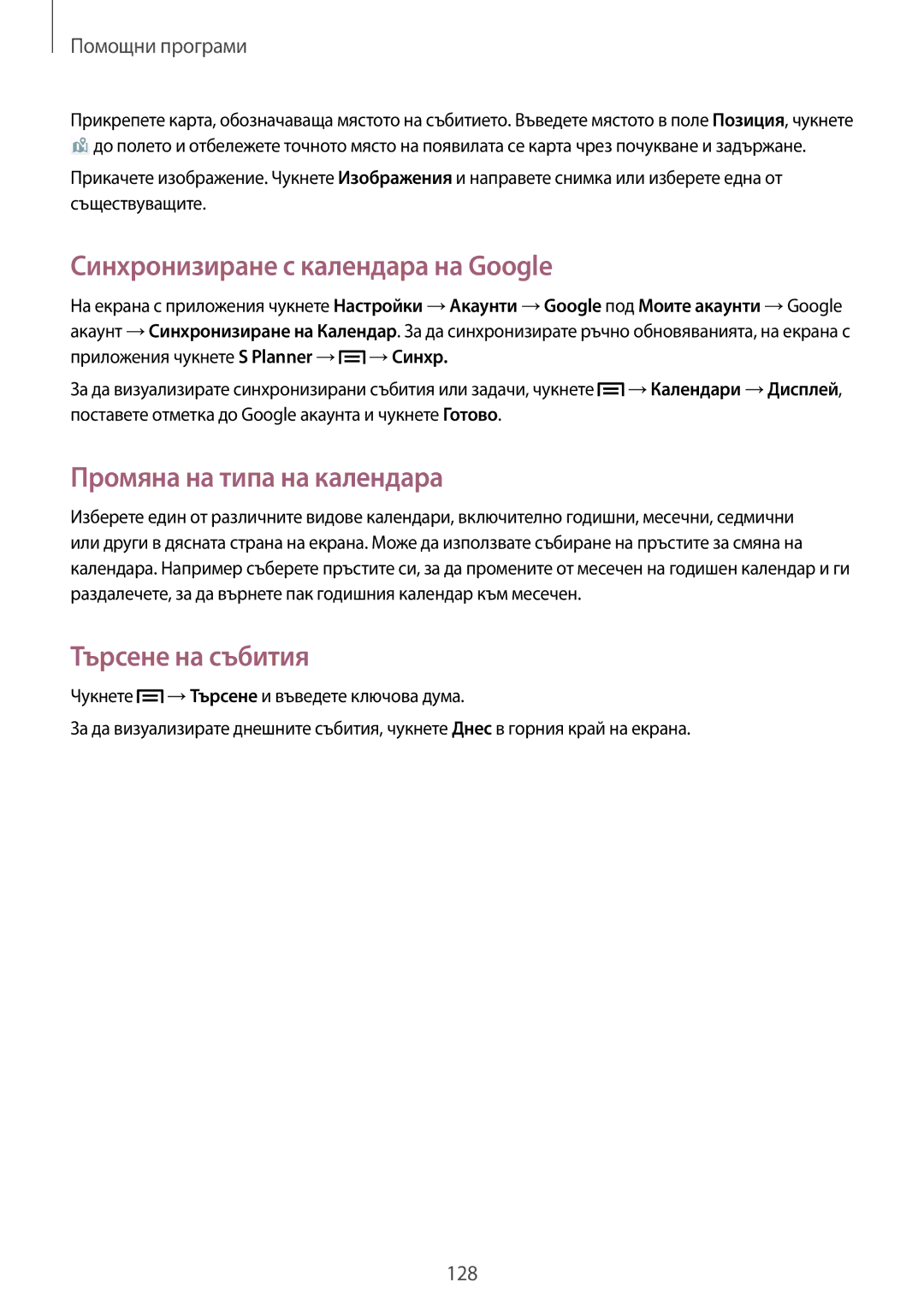 Samsung SM-C1010ZKABGL manual Синхронизиране с календара на Google, Промяна на типа на календара, Търсене на събития 