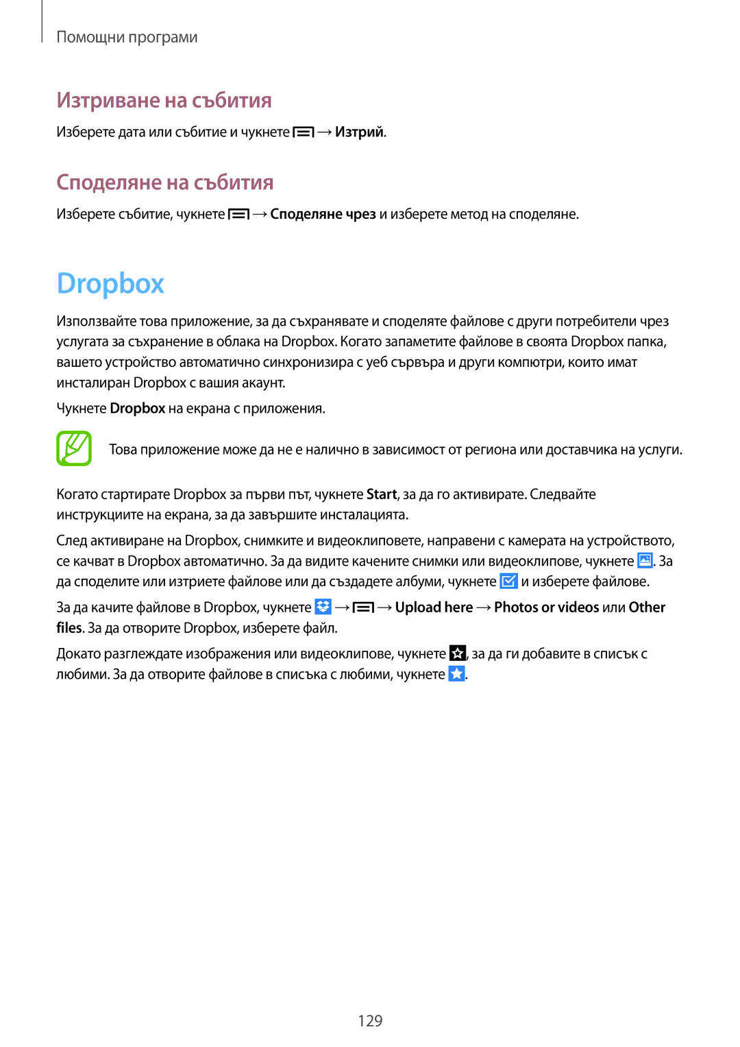 Samsung SM-C1010ZWABGL, SM-C1010ZKABGL manual Dropbox, Изтриване на събития, Споделяне на събития 