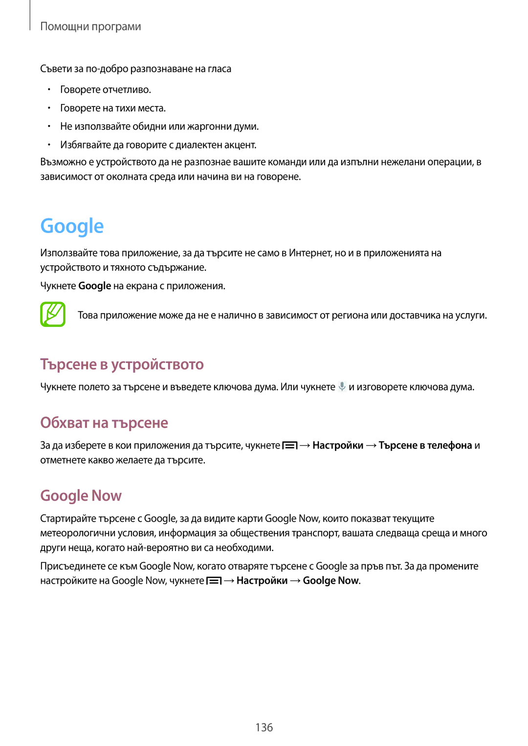 Samsung SM-C1010ZKABGL, SM-C1010ZWABGL manual Търсене в устройството, Обхват на търсене, Google Now 