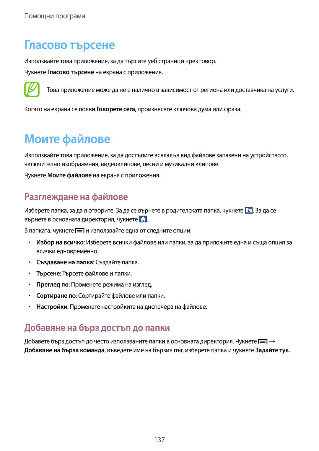 Samsung SM-C1010ZWABGL manual Гласово търсене, Моите файлове, Разглеждане на файлове, Добавяне на бърз достъп до папки 