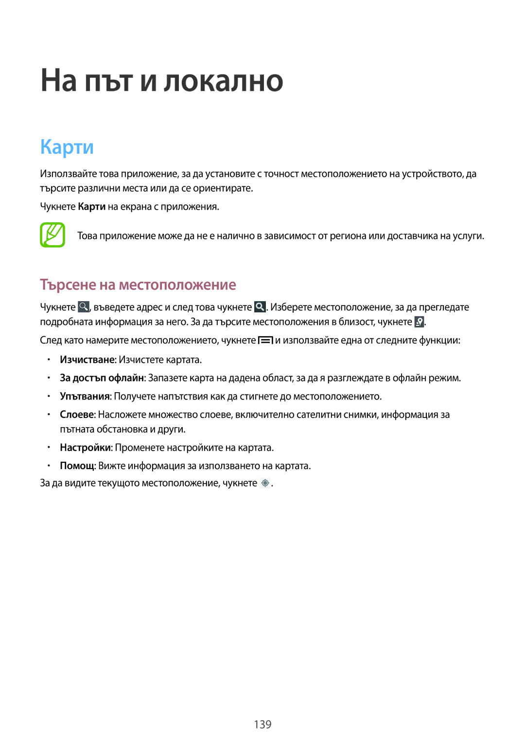 Samsung SM-C1010ZWABGL, SM-C1010ZKABGL manual Карти, Търсене на местоположение 