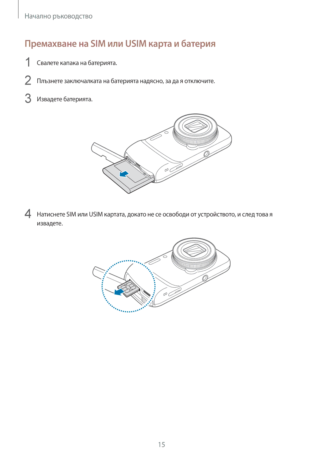 Samsung SM-C1010ZWABGL, SM-C1010ZKABGL manual Премахване на SIM или Usim карта и батерия 