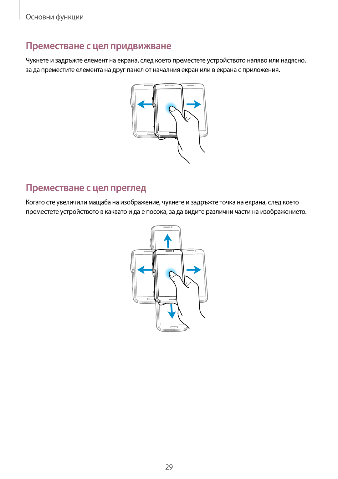 Samsung SM-C1010ZWABGL, SM-C1010ZKABGL manual Преместване с цел придвижване, Преместване с цел преглед 