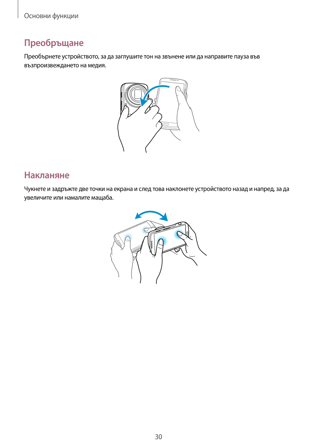 Samsung SM-C1010ZKABGL, SM-C1010ZWABGL manual Преобръщане, Накланяне 