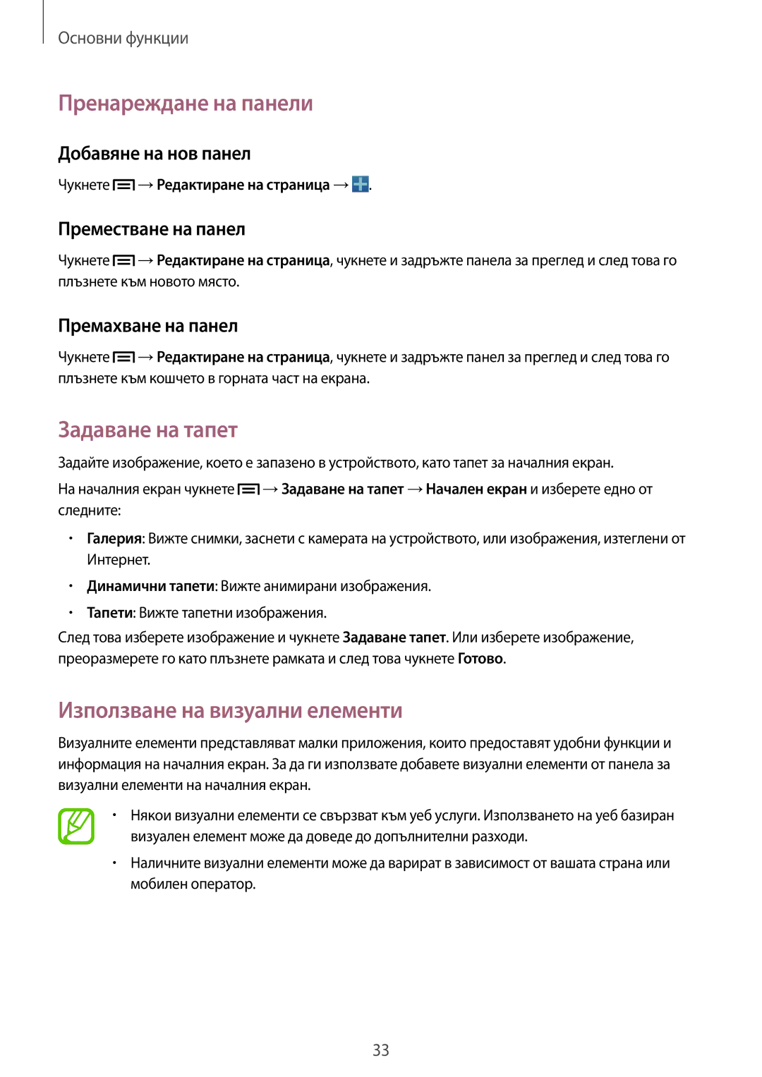 Samsung SM-C1010ZWABGL, SM-C1010ZKABGL manual Пренареждане на панели, Задаване на тапет, Използване на визуални елементи 