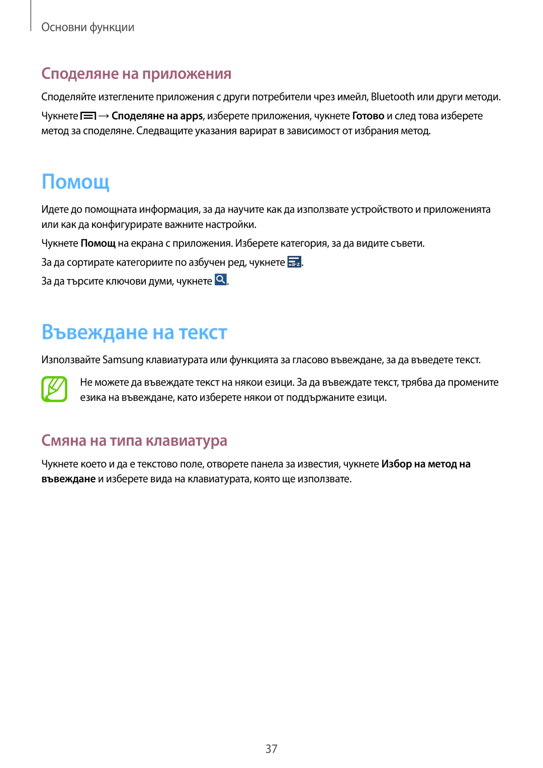 Samsung SM-C1010ZWABGL, SM-C1010ZKABGL manual Помощ, Въвеждане на текст, Споделяне на приложения, Смяна на типа клавиатура 