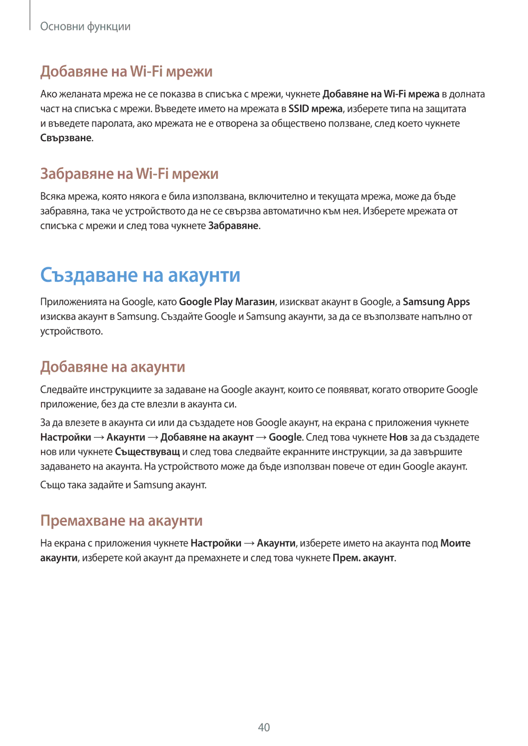 Samsung SM-C1010ZKABGL manual Създаване на акаунти, Добавяне на Wi-Fi мрежи, Забравяне на Wi-Fi мрежи, Добавяне на акаунти 