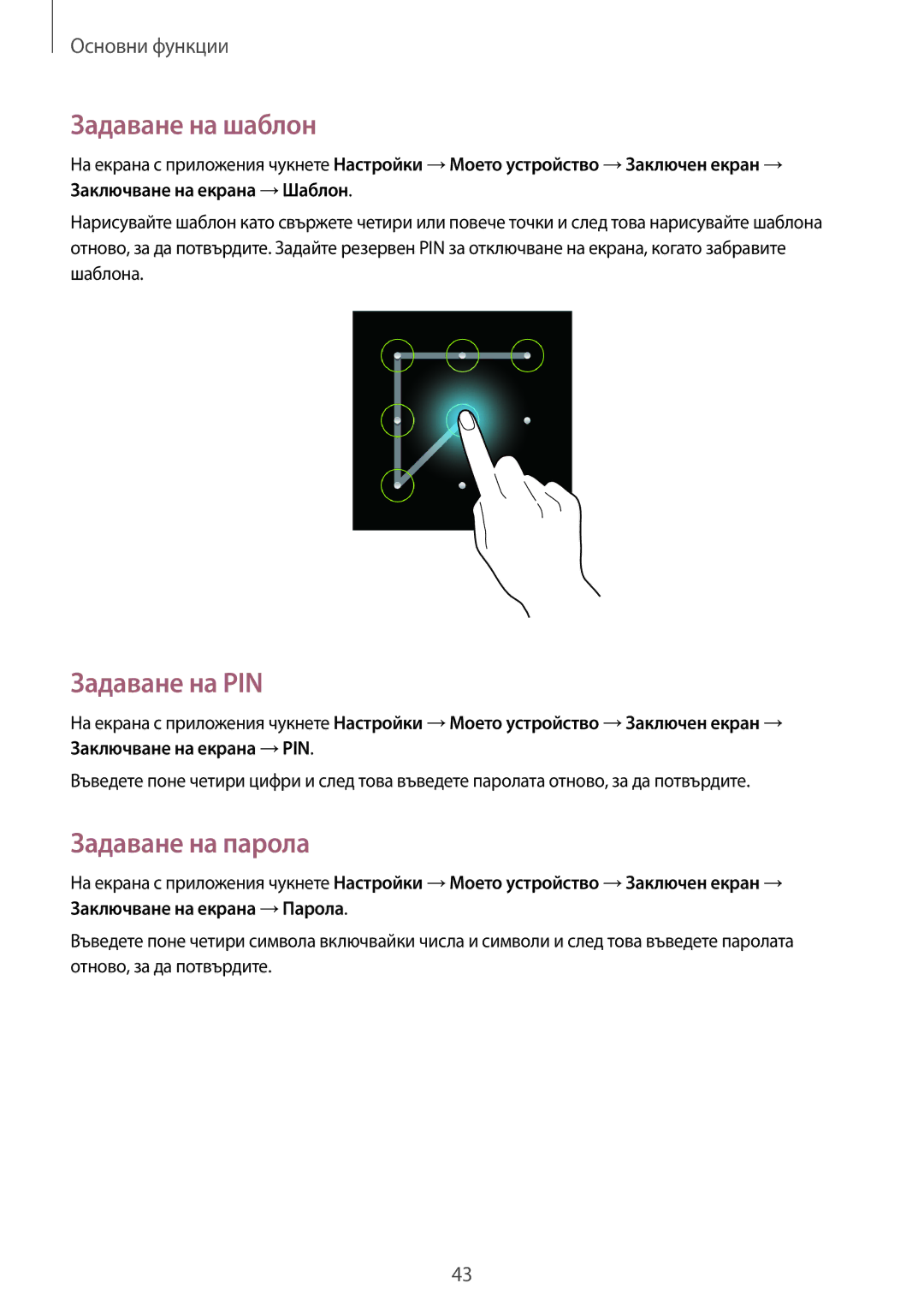 Samsung SM-C1010ZWABGL, SM-C1010ZKABGL manual Задаване на шаблон, Задаване на PIN, Задаване на парола 