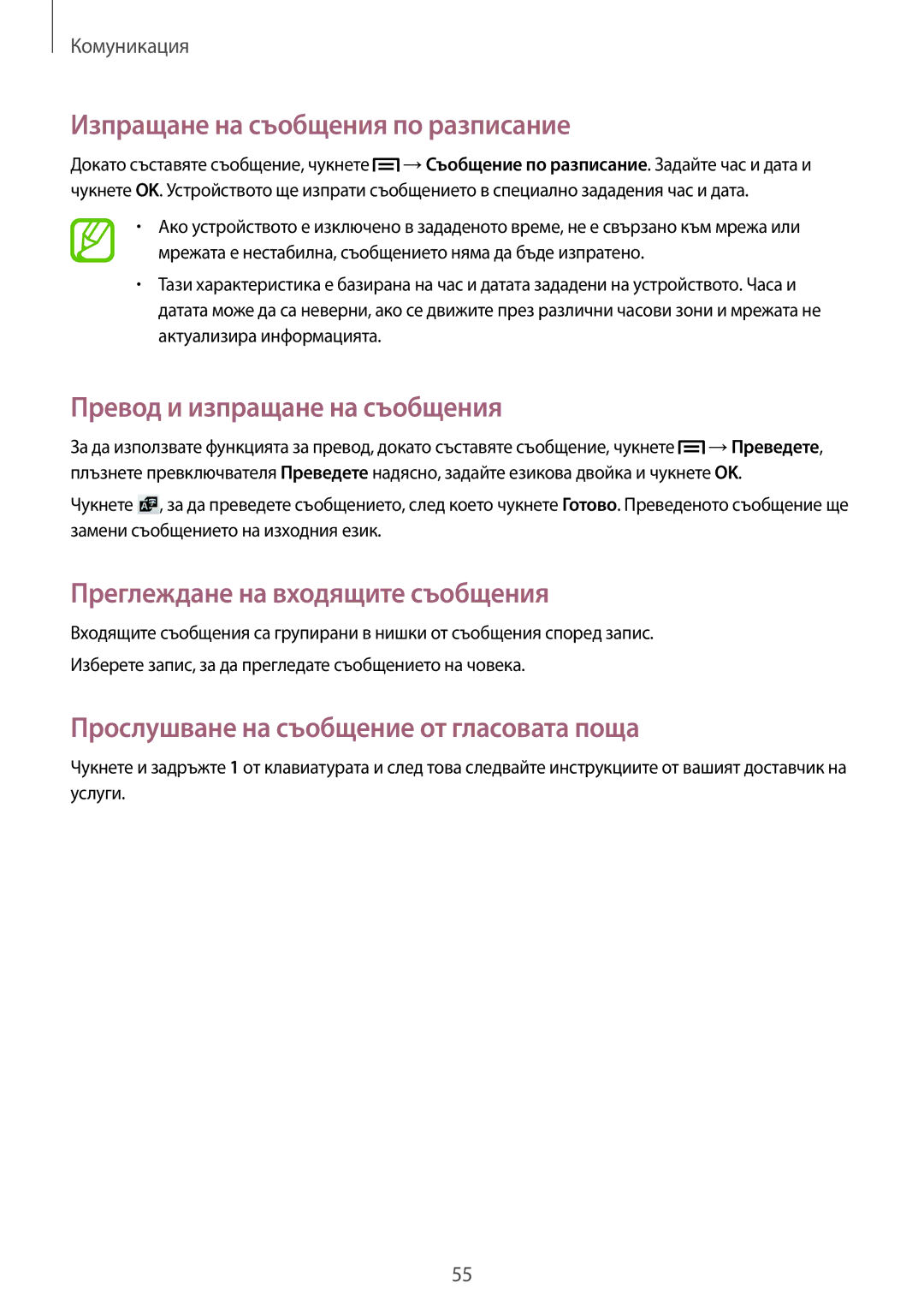 Samsung SM-C1010ZWABGL, SM-C1010ZKABGL manual Изпращане на съобщения по разписание, Превод и изпращане на съобщения 