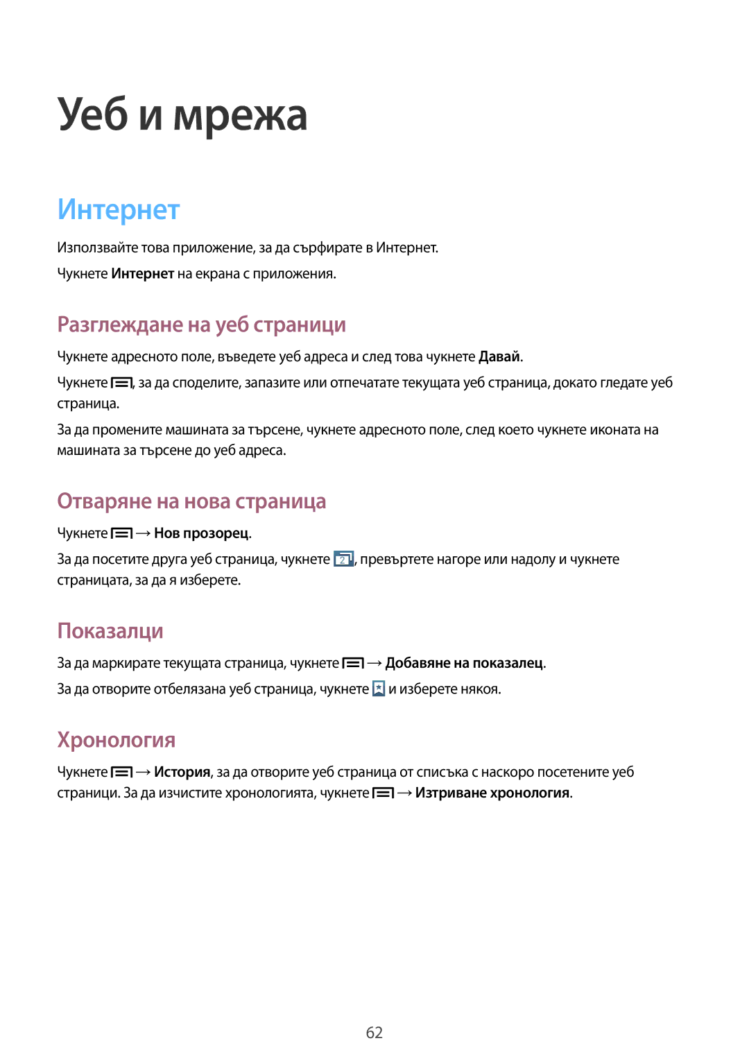 Samsung SM-C1010ZKABGL manual Интернет, Разглеждане на уеб страници, Отваряне на нова страница, Показалци, Хронология 