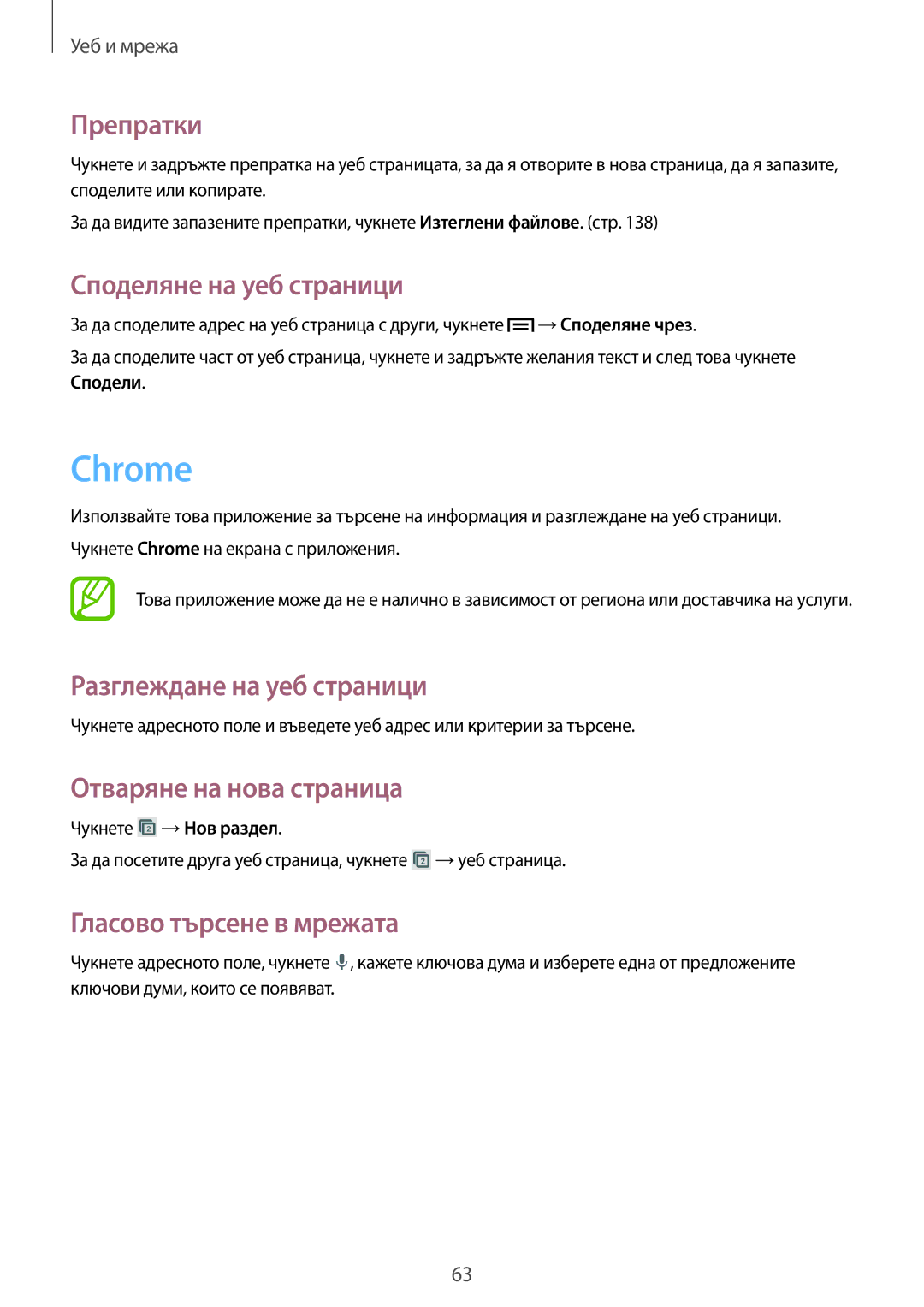 Samsung SM-C1010ZWABGL, SM-C1010ZKABGL manual Chrome, Препратки, Споделяне на уеб страници, Гласово търсене в мрежата 