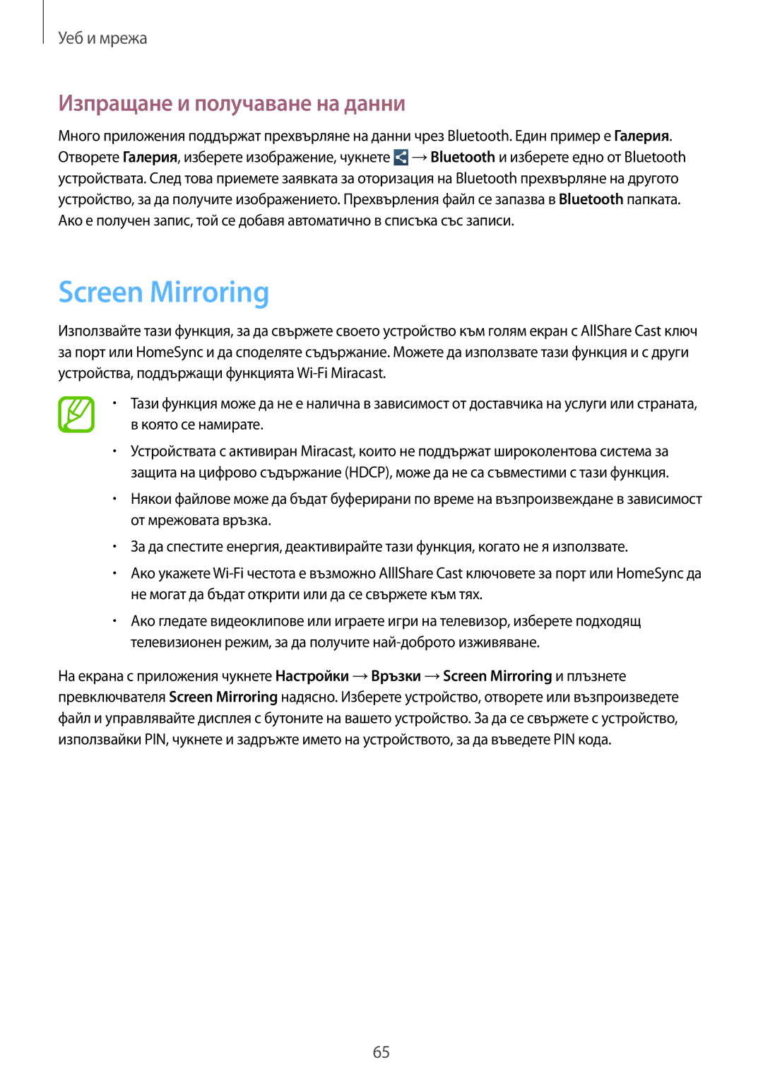 Samsung SM-C1010ZWABGL, SM-C1010ZKABGL manual Screen Mirroring, Изпращане и получаване на данни 