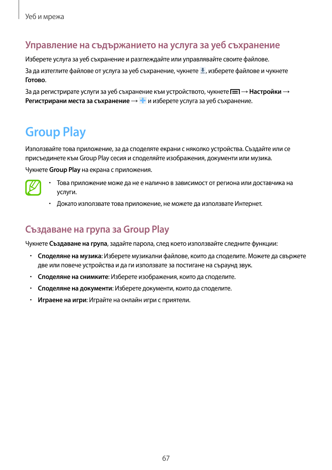 Samsung SM-C1010ZWABGL, SM-C1010ZKABGL manual Group Play, Управление на съдържанието на услуга за уеб съхранение 