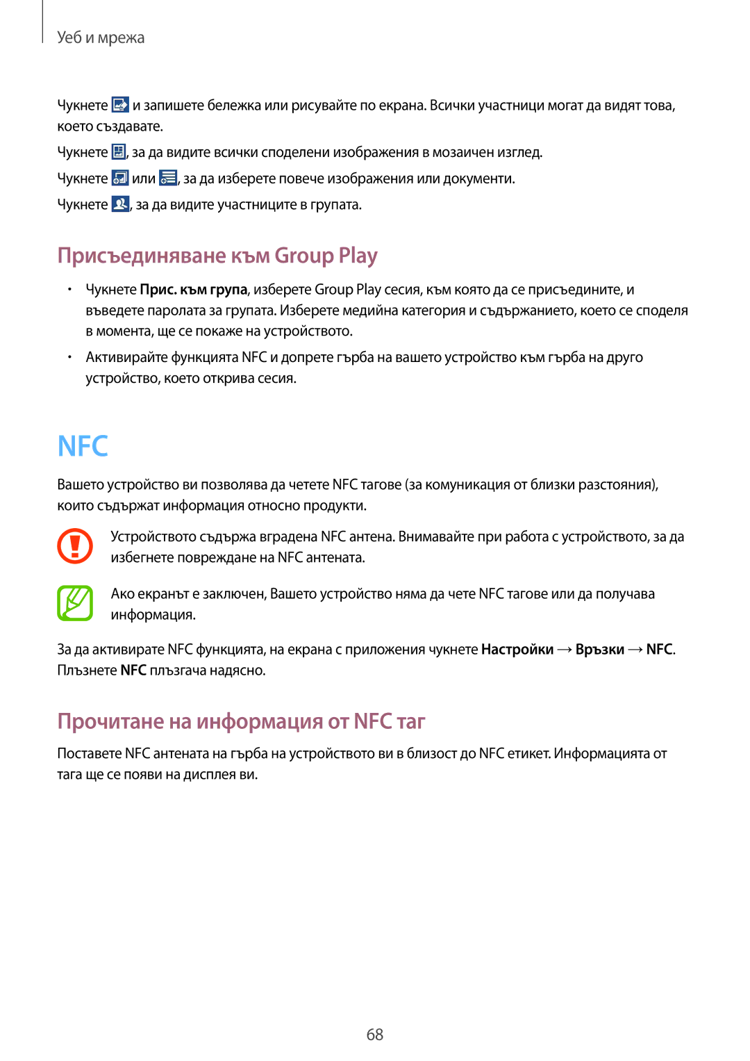 Samsung SM-C1010ZKABGL, SM-C1010ZWABGL manual Присъединяване към Group Play, Прочитане на информация от NFC таг 