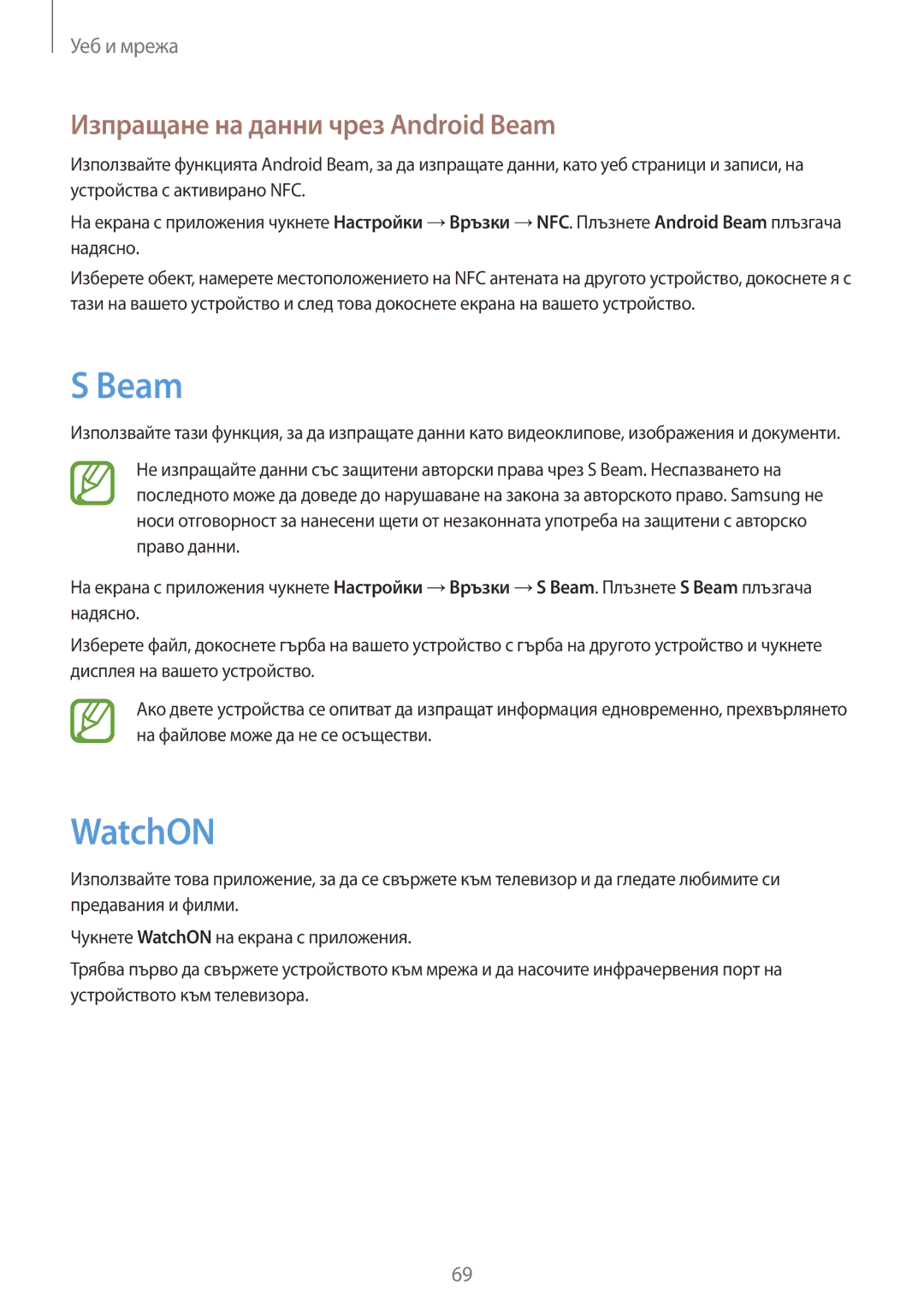 Samsung SM-C1010ZWABGL, SM-C1010ZKABGL manual WatchON, Изпращане на данни чрез Android Beam 