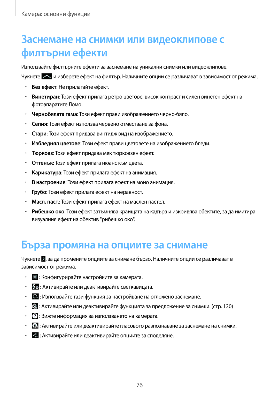 Samsung SM-C1010ZKABGL manual Заснемане на снимки или видеоклипове с филтърни ефекти, Бърза промяна на опциите за снимане 
