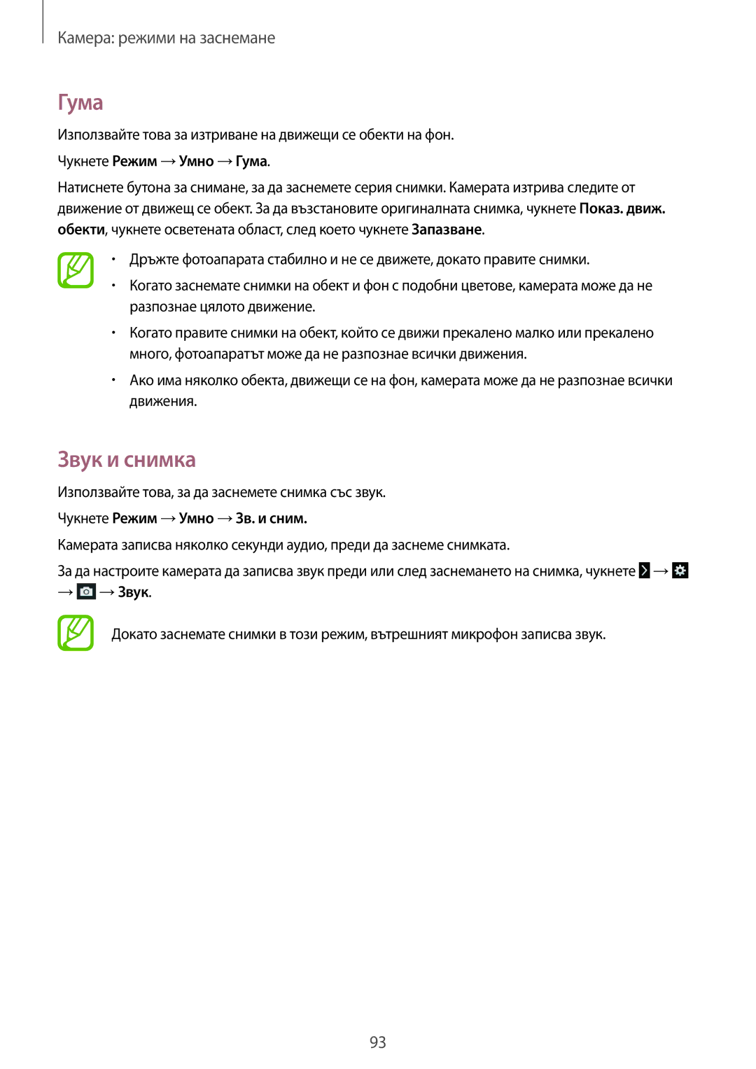 Samsung SM-C1010ZWABGL manual Звук и снимка, Чукнете Режим →Умно →Гума, Чукнете Режим →Умно →Зв. и сним, → →Звук 