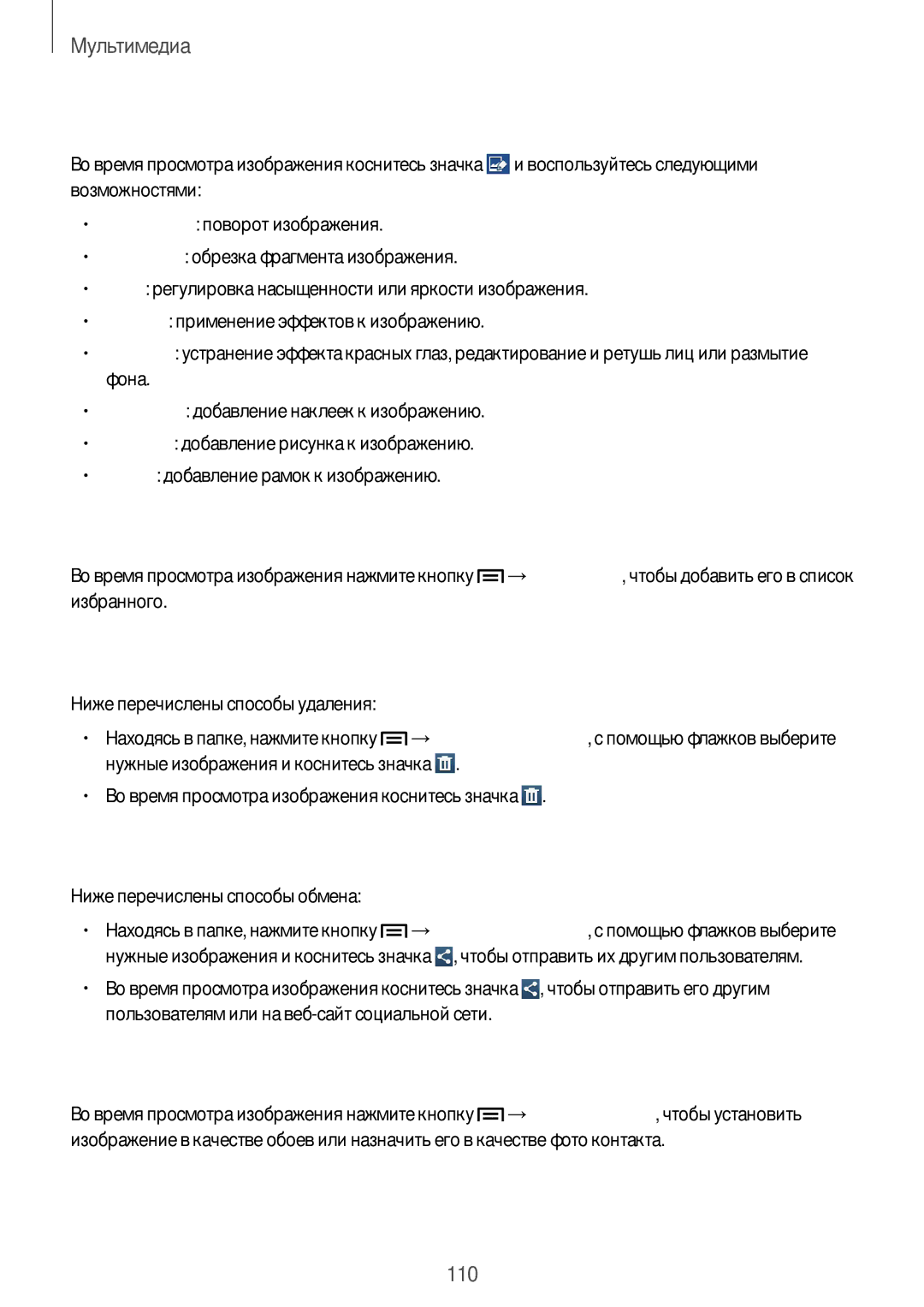 Samsung SM-C1010ZKASKZ manual Изменение изображений, Избранные изображения, Удаление изображений, Обмен изображениями 