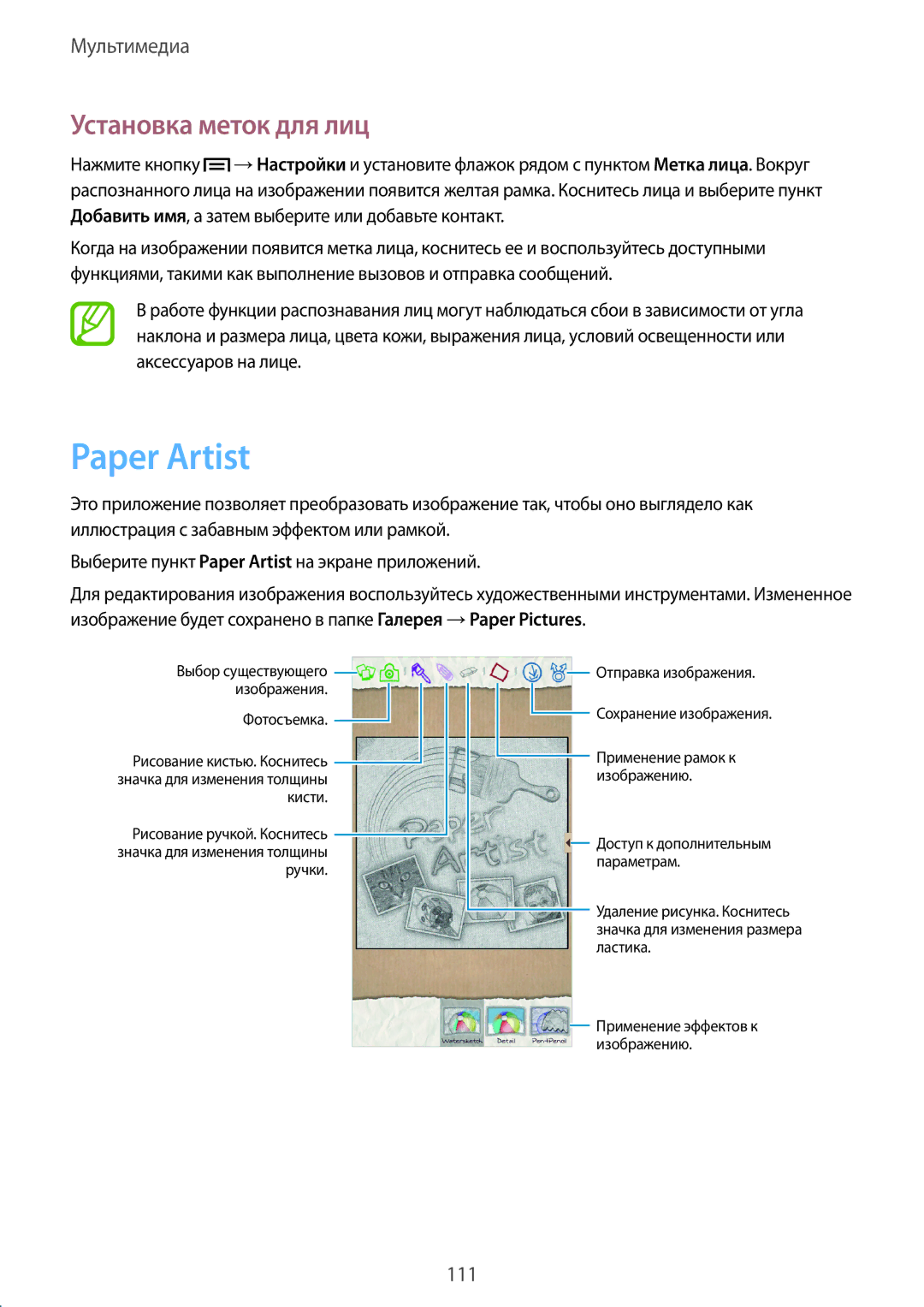 Samsung SM-C1010ZKASER, SM-C1010ZWASEB, SM-C1010ZKASEB, SM-C1010ZWASKZ, SM-C1010ZKACAC Paper Artist, Установка меток для лиц 