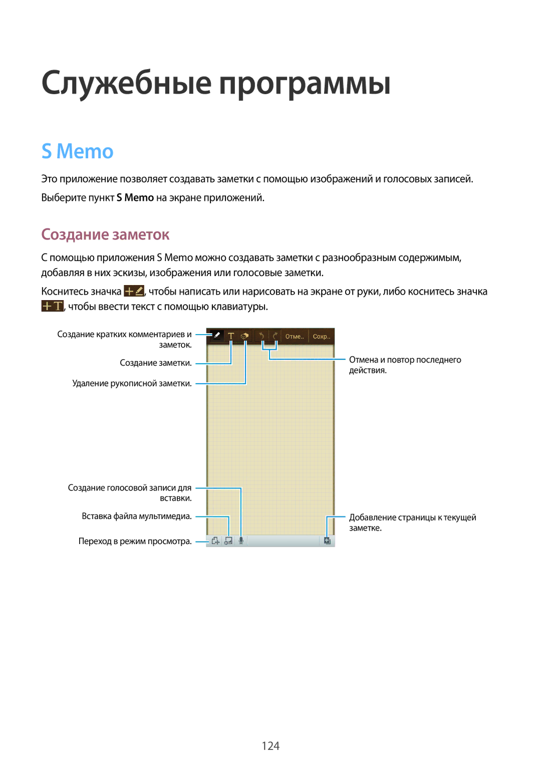 Samsung SM-C1010ZWACAC, SM-C1010ZWASEB, SM-C1010ZKASEB, SM-C1010ZWASKZ manual Служебные программы, Memo, Создание заметок 