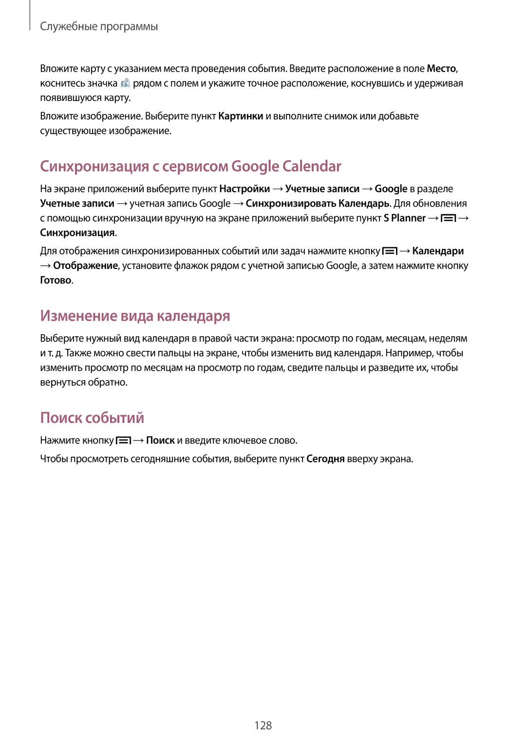 Samsung SM-C1010ZWASEB, SM-C1010ZKASEB Синхронизация с сервисом Google Calendar, Изменение вида календаря, Поиск событий 