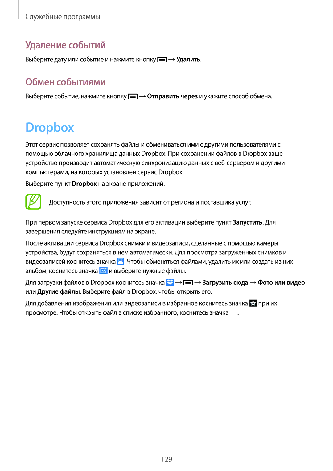 Samsung SM-C1010ZKASEB, SM-C1010ZWASEB, SM-C1010ZWASKZ, SM-C1010ZKACAC manual Dropbox, Удаление событий, Обмен событиями 
