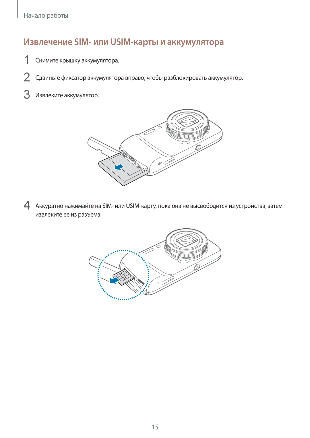 Samsung SM-C1010ZKASER, SM-C1010ZWASEB, SM-C1010ZKASEB, SM-C1010ZWASKZ manual Извлечение SIM- или USIM-карты и аккумулятора 