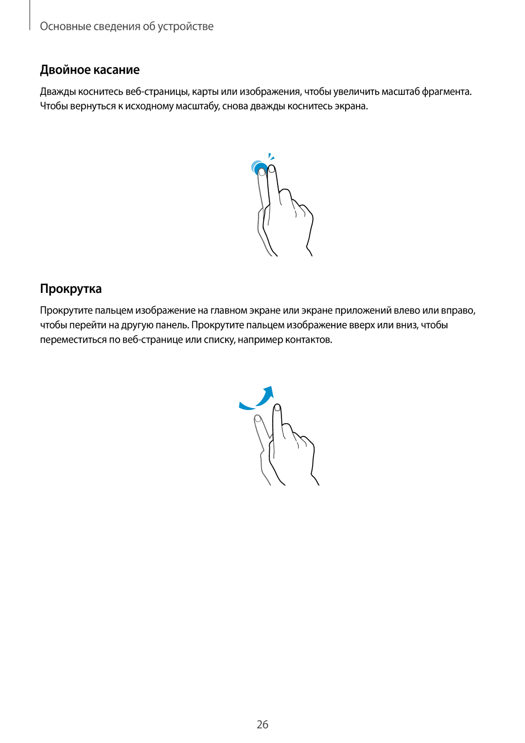 Samsung SM-C1010ZWASKZ, SM-C1010ZWASEB, SM-C1010ZKASEB, SM-C1010ZKACAC, SM-C1010ZWACAC manual Двойное касание, Прокрутка 