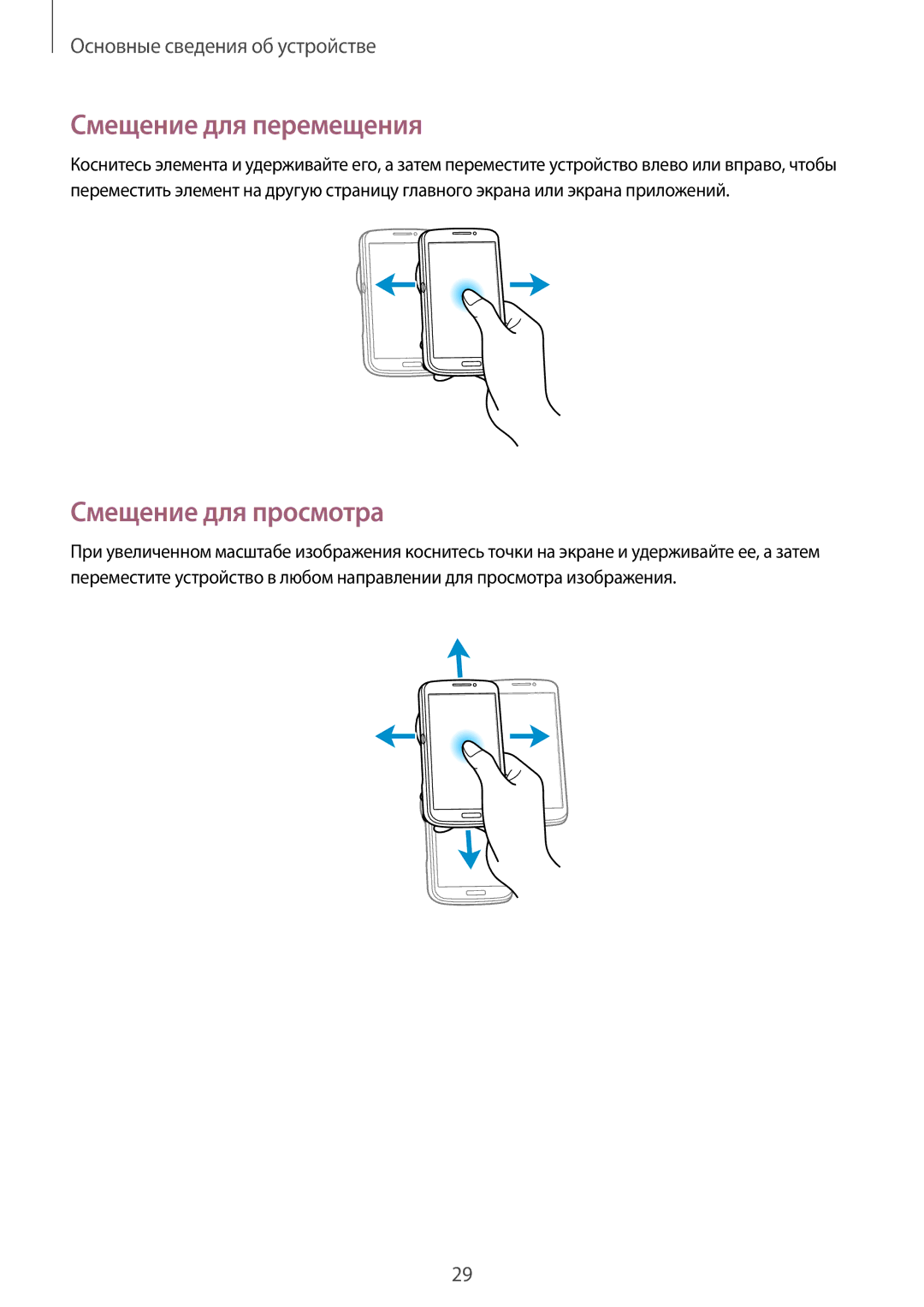 Samsung SM-C1010ZWASER, SM-C1010ZWASEB, SM-C1010ZKASEB, SM-C1010ZWASKZ manual Смещение для перемещения, Смещение для просмотра 