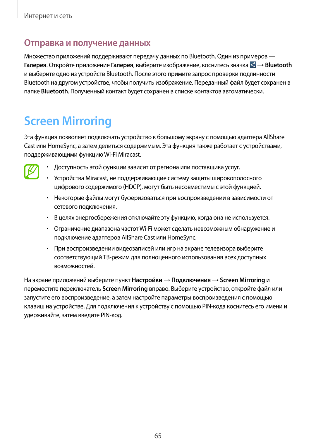 Samsung SM-C1010ZKASEB, SM-C1010ZWASEB, SM-C1010ZWASKZ, SM-C1010ZKACAC manual Screen Mirroring, Отправка и получение данных 