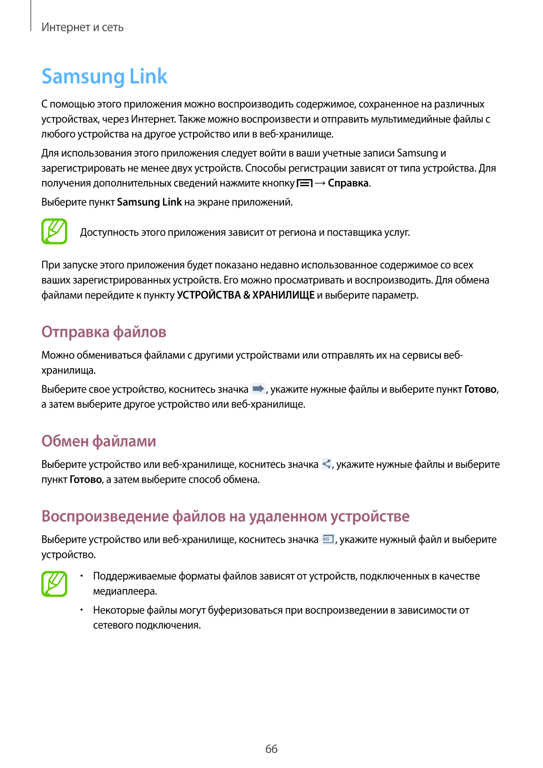Samsung SM-C1010ZWASKZ manual Samsung Link, Отправка файлов, Обмен файлами, Воспроизведение файлов на удаленном устройстве 