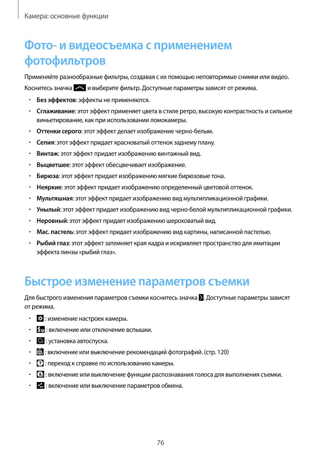 Samsung SM-C1010ZWACAC, SM-C1010ZWASEB Фото- и видеосъемка с применением фотофильтров, Быстрое изменение параметров съемки 