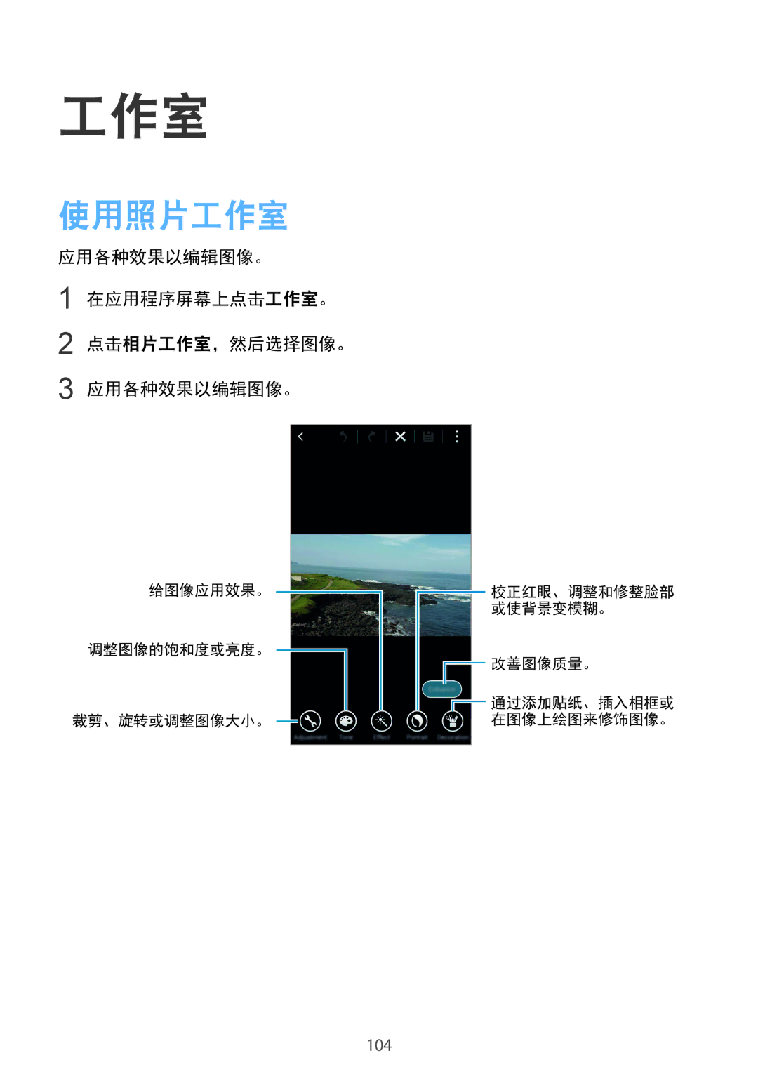 Samsung SM-C1110ZBAXXV, SM-C1110ZKAXXV, SM-C1110ZWAXXV manual 使用照片工作室, 应用各种效果以编辑图像。 在应用程序屏幕上点击工作室。 点击相片工作室，然后选择图像。 