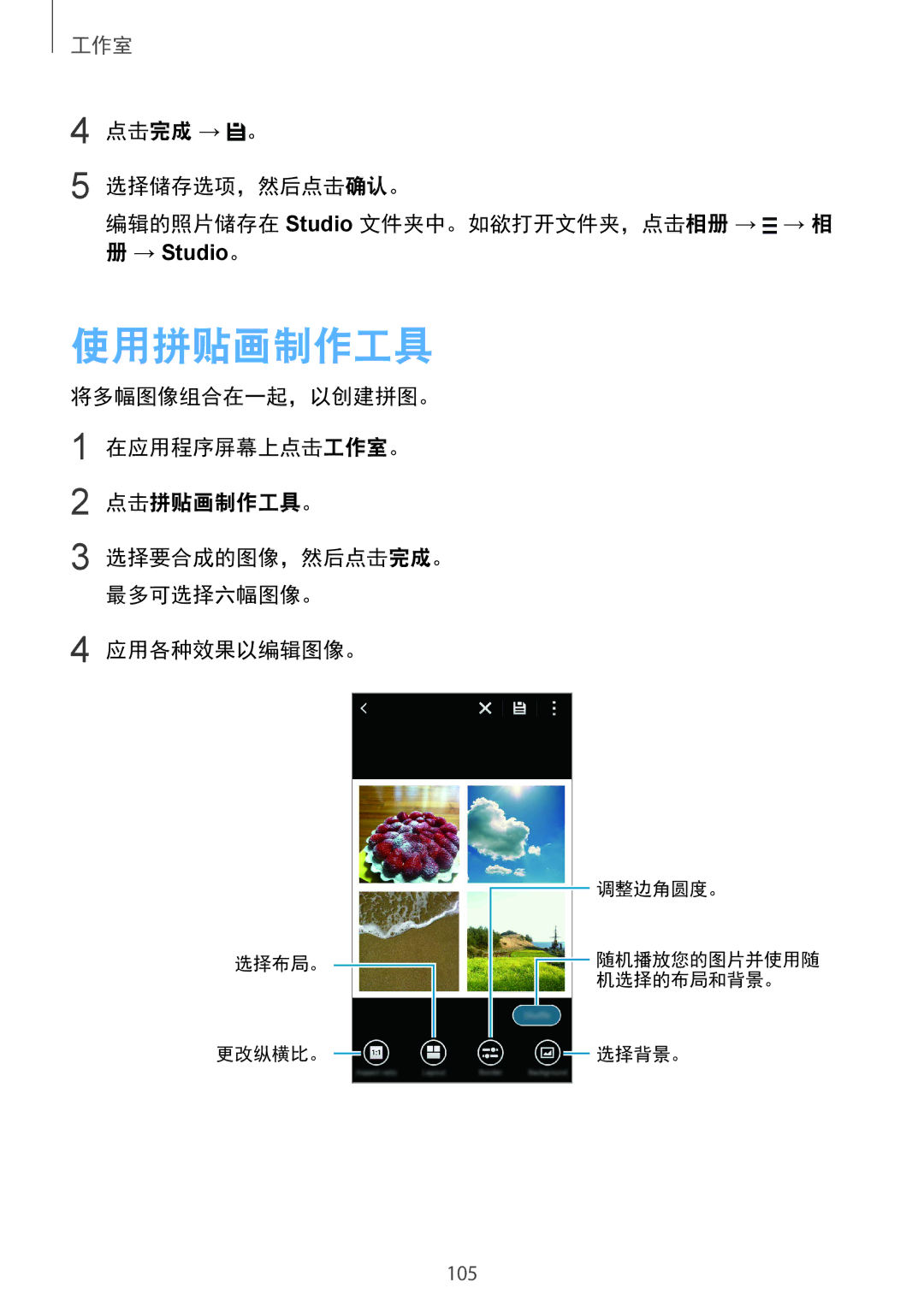 Samsung SM-C1110ZKAXXV, SM-C1110ZWAXXV manual 使用拼贴画制作工具, 点击完成 → 。 选择储存选项，然后点击确认。 编辑的照片储存在 Studio 文件夹中。如欲打开文件夹，点击相册 → 
