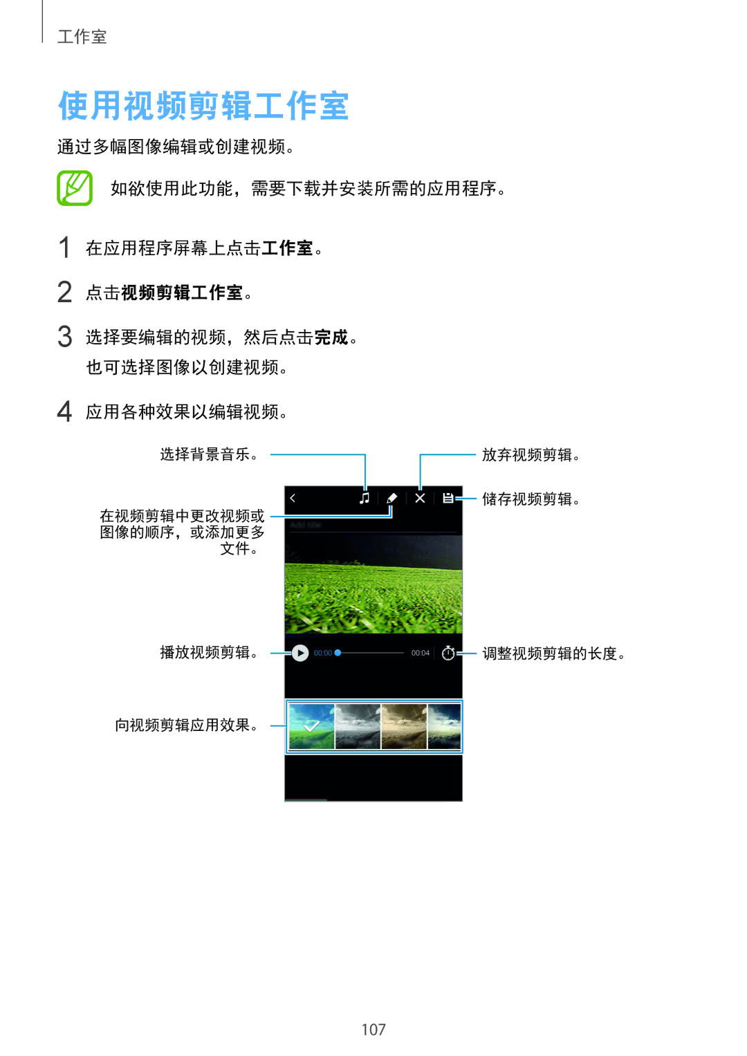 Samsung SM-C1110ZBAXXV, SM-C1110ZKAXXV, SM-C1110ZWAXXV manual 使用视频剪辑工作室 