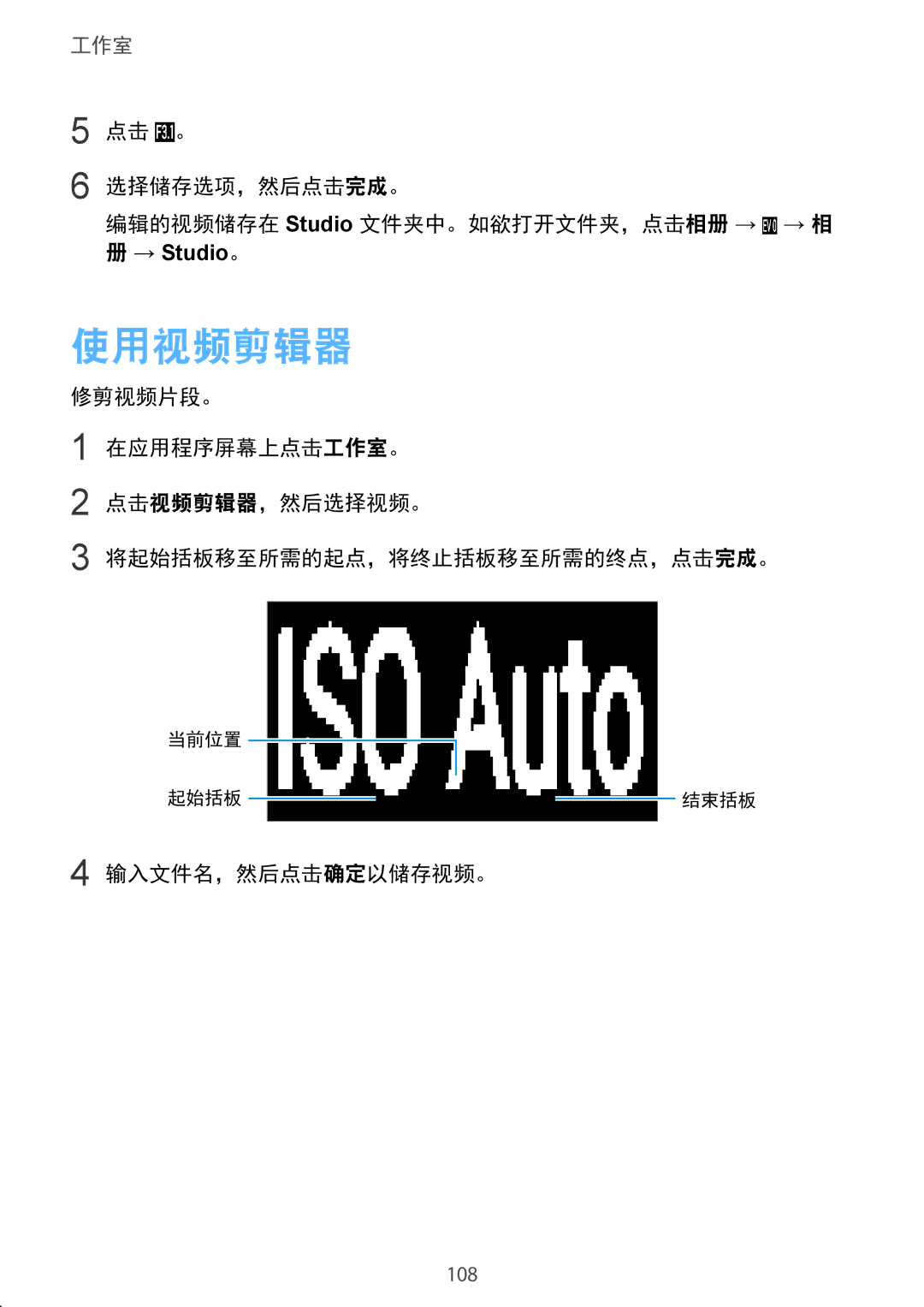 Samsung SM-C1110ZKAXXV manual 使用视频剪辑器, 点击 。 选择储存选项，然后点击完成。 编辑的视频储存在 Studio 文件夹中。如欲打开文件夹，点击相册 →, 输入文件名，然后点击确定以储存视频。 