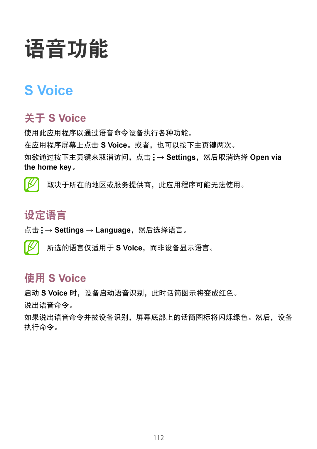 Samsung SM-C1110ZWAXXV, SM-C1110ZKAXXV, SM-C1110ZBAXXV manual 语音功能, 关于 S Voice, 设定语言, 使用 S Voice, 所选的语言仅适用于 S Voice，而非设备显示语言。 