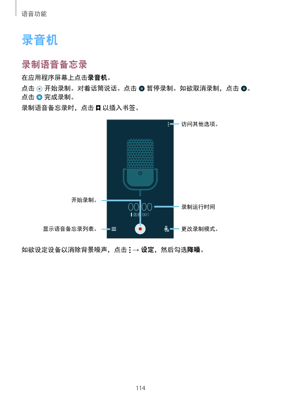 Samsung SM-C1110ZKAXXV, SM-C1110ZWAXXV, SM-C1110ZBAXXV manual 录音机, 录制语音备忘录, 如欲设定设备以消除背景噪声，点击 → 设定，然后勾选降噪。 