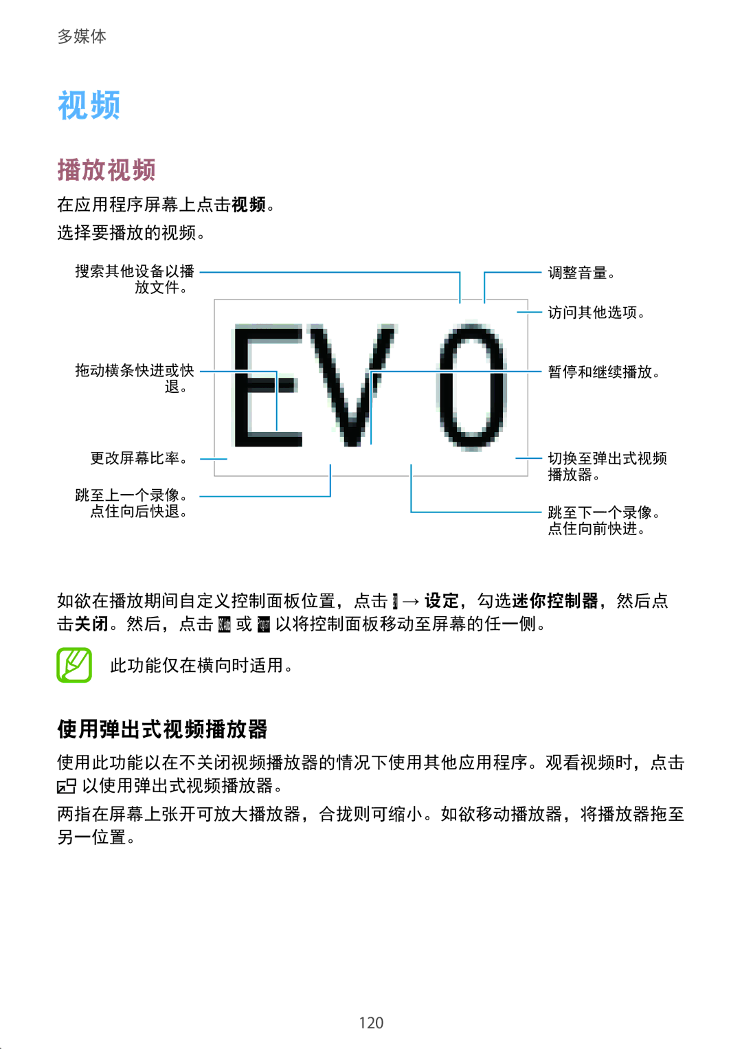 Samsung SM-C1110ZKAXXV, SM-C1110ZWAXXV, SM-C1110ZBAXXV manual 播放视频, 使用弹出式视频播放器, 在应用程序屏幕上点击视频。 选择要播放的视频。, 此功能仅在横向时适用。 