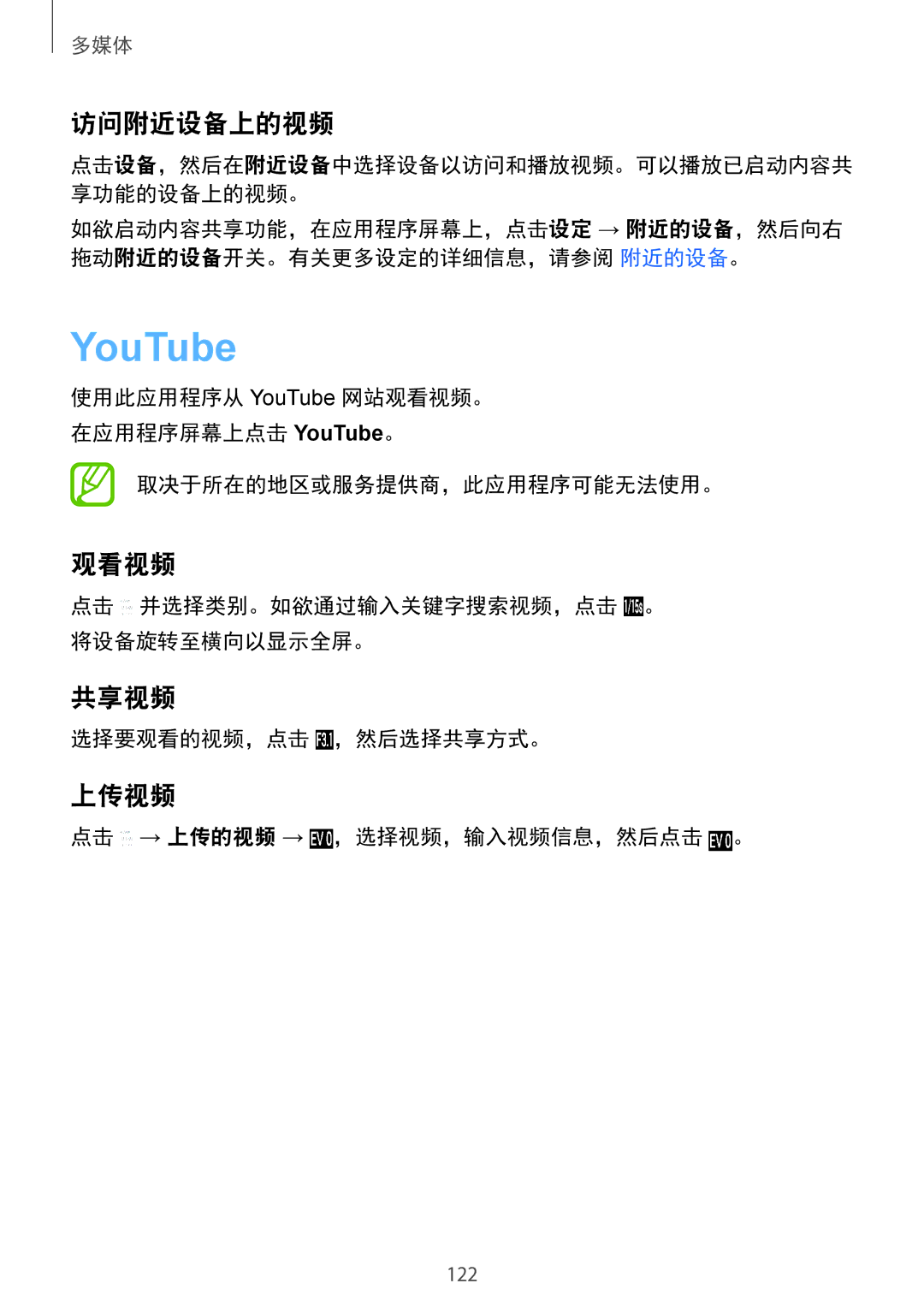 Samsung SM-C1110ZBAXXV, SM-C1110ZKAXXV, SM-C1110ZWAXXV manual 访问附近设备上的视频, 观看视频, 共享视频, 上传视频 