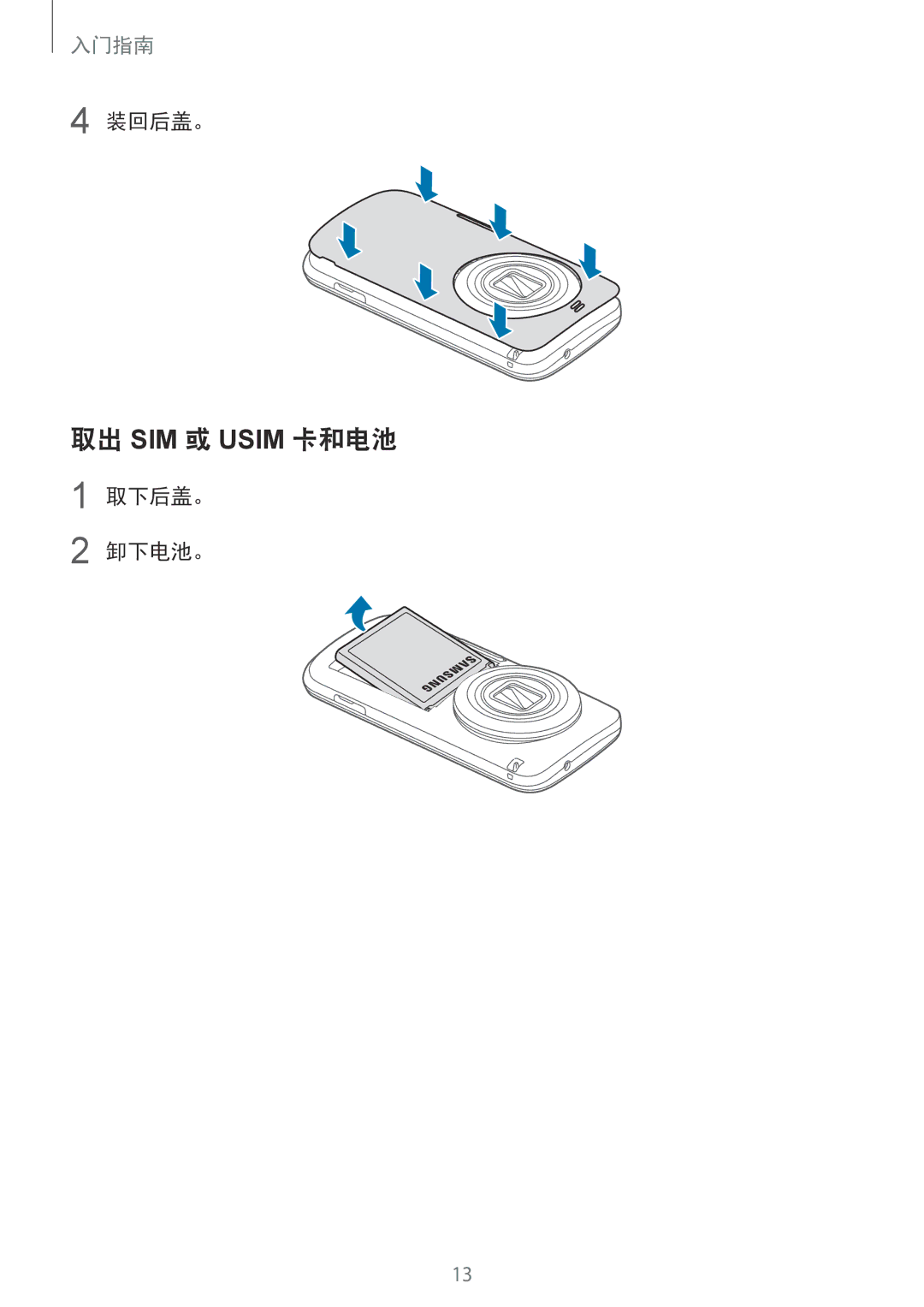 Samsung SM-C1110ZWAXXV, SM-C1110ZKAXXV, SM-C1110ZBAXXV manual 取出 SIM 或 Usim 卡和电池, 装回后盖。, 取下后盖。 卸下电池。 