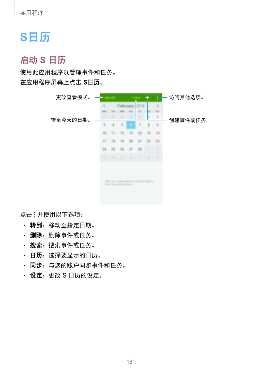 Samsung SM-C1110ZBAXXV, SM-C1110ZKAXXV, SM-C1110ZWAXXV manual 启动 S 日历, 使用此应用程序以管理事件和任务。 在应用程序屏幕上点击 S日历。 