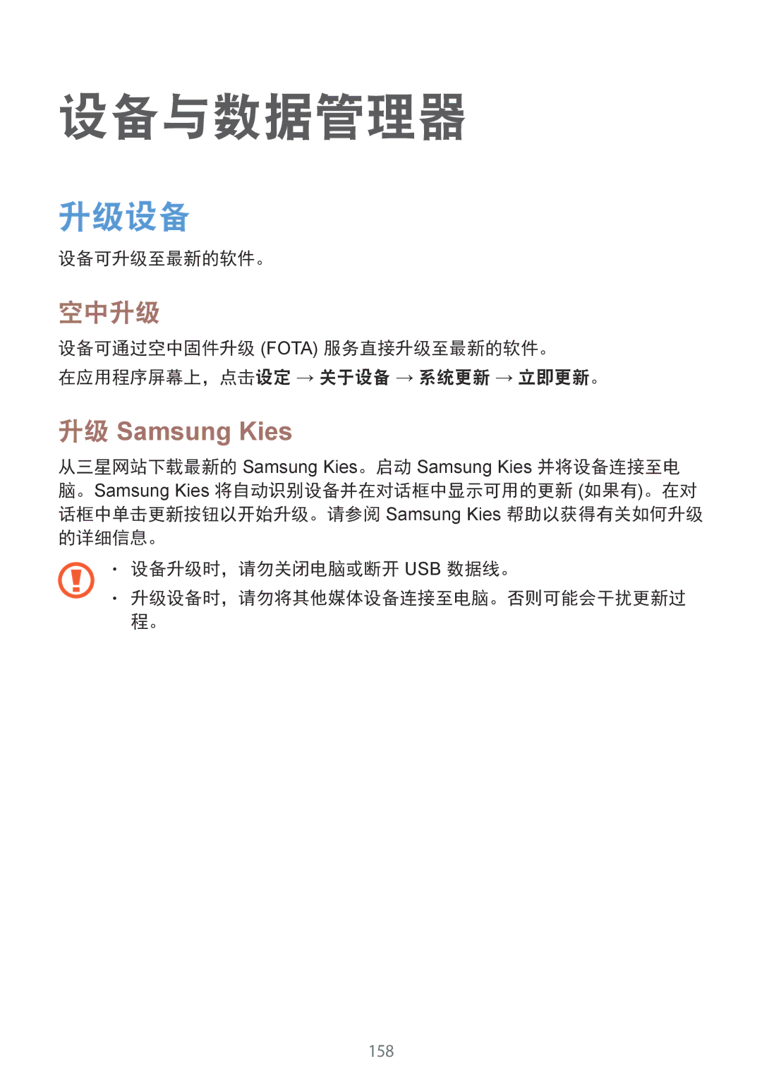 Samsung SM-C1110ZBAXXV, SM-C1110ZKAXXV, SM-C1110ZWAXXV manual 设备与数据管理器, 升级设备, 空中升级, 升级 Samsung Kies, 设备可升级至最新的软件。 