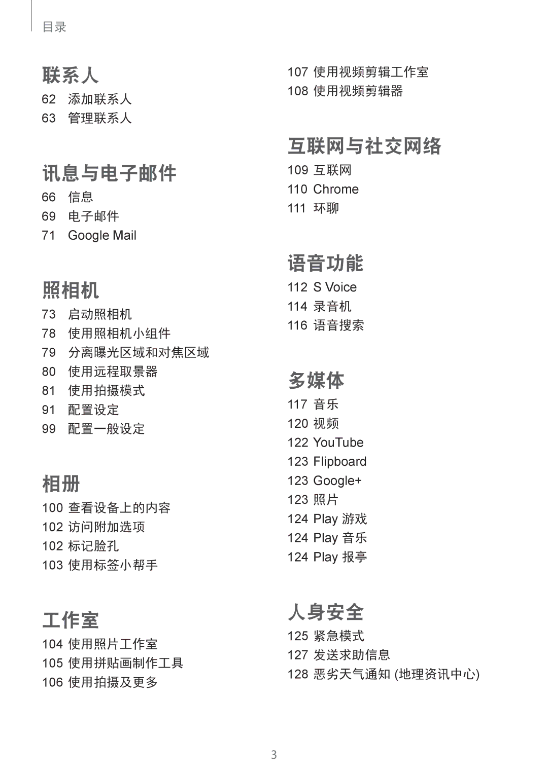 Samsung SM-C1110ZKAXXV manual 62 添加联系人 63 管理联系人, 66 信息 69 电子邮件, 109 互联网, 111 环聊, 114 录音机 116 语音搜索, 117 音乐 120 视频, 123 照片 