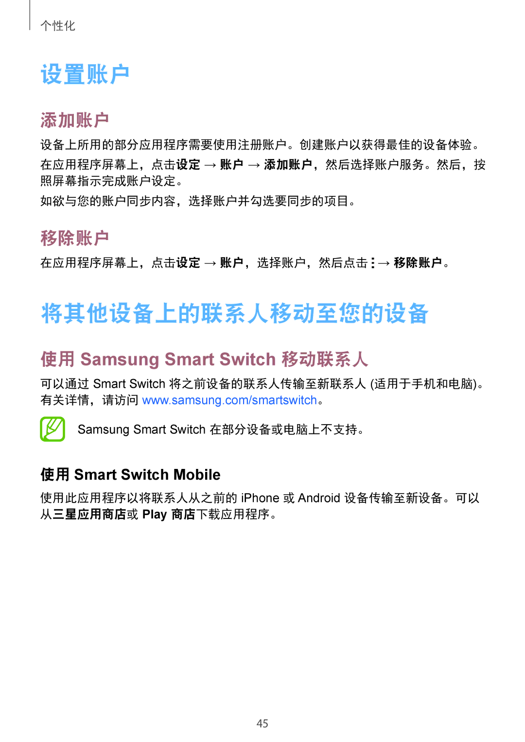 Samsung SM-C1110ZKAXXV, SM-C1110ZWAXXV, SM-C1110ZBAXXV 设置账户, 将其他设备上的联系人移动至您的设备, 添加账户, 移除账户, 使用 Samsung Smart Switch 移动联系人 