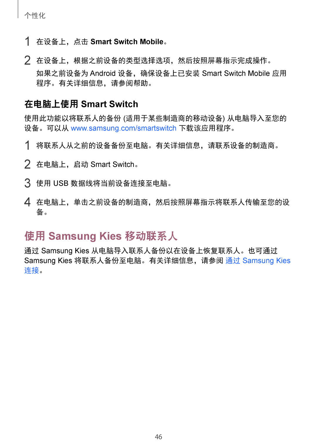 Samsung SM-C1110ZWAXXV, SM-C1110ZKAXXV 使用 Samsung Kies 移动联系人, 将联系人从之前的设备备份至电脑。有关详细信息，请联系设备的制造商。, 使用 Usb 数据线将当前设备连接至电脑。 